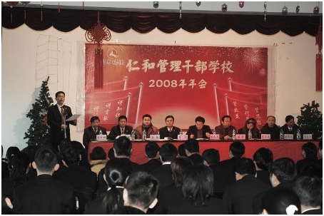 集團公司隆重召開仁和干校2008年年會