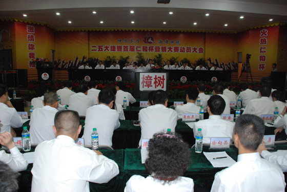 集團(tuán)公司召開“二五大捷暨首屆仁和杯營(yíng)銷大賽”動(dòng)員大會(huì)