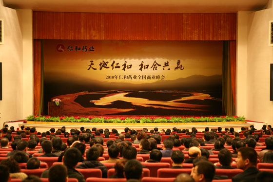 天地仁和 和合共贏—–仁和藥業(yè)全國(guó)商業(yè)峰會(huì)在北京人民大會(huì)堂舉行