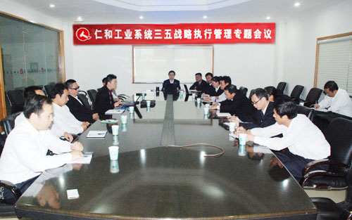集團(tuán)召開工業(yè)系統(tǒng)三五戰(zhàn)略執(zhí)行管理專題會議