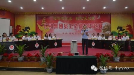 仁和集團(tuán)員工法律知識(shí)競賽舉行