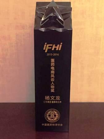 楊文龍董事長喜獲“醫藥電商風云人物”獎