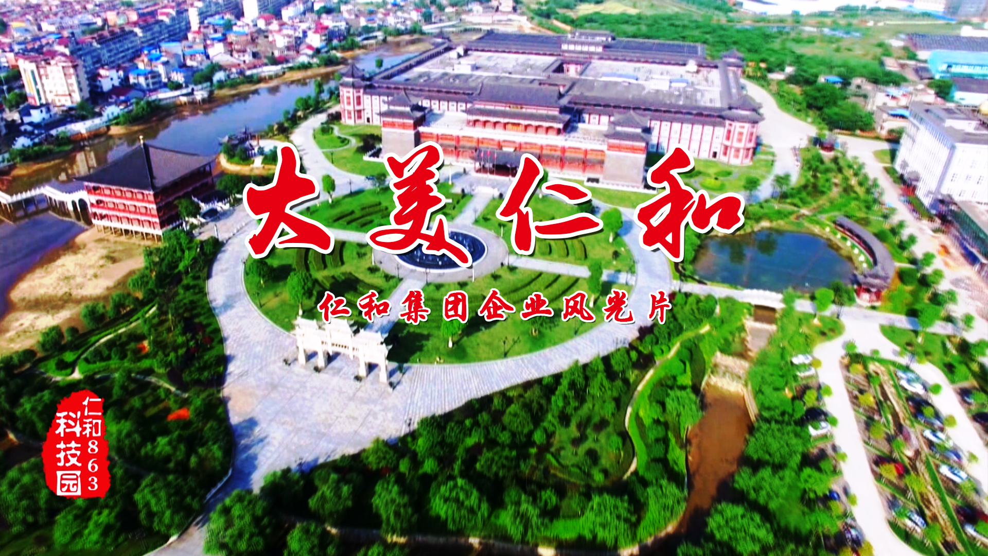 仁和集團首部企業(yè)風光片《大美仁和》制作完成