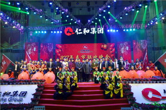 仁和集團(tuán)舉行2017年春節(jié)聯(lián)歡晚會(huì)