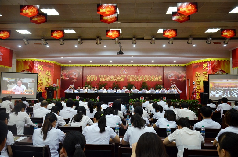 仁和集團(tuán)召開2017年“品牌合力大會(huì)戰(zhàn)” 營(yíng)銷大賽電視電話會(huì)議
