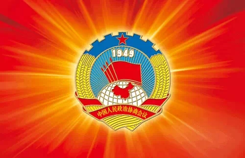 楊文龍董事長第三次當選全國政協(xié)委員