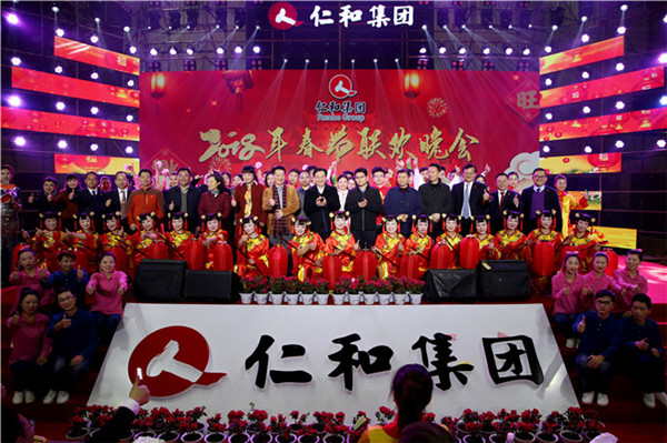仁和集團隆重舉辦2018年春節(jié)聯(lián)歡晚會
