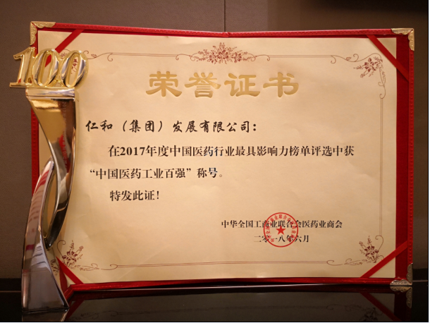 仁和集團(tuán)第三次喜獲“中國醫(yī)藥行業(yè) 工業(yè)百強(qiáng)”稱號
