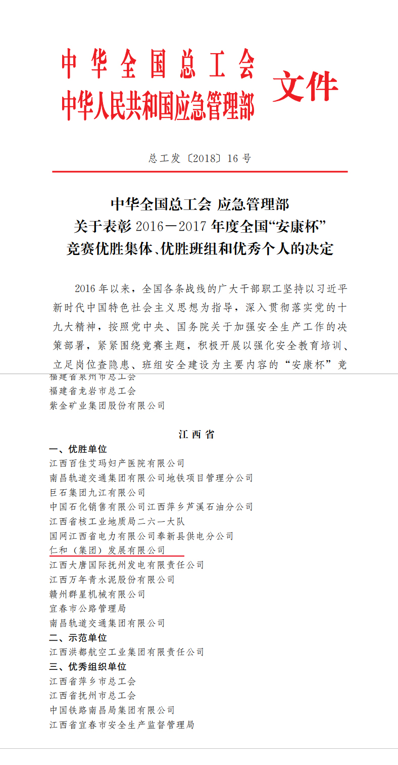 仁和集團(tuán)榮獲全國”安康杯“競賽優(yōu)勝單位稱號(hào)