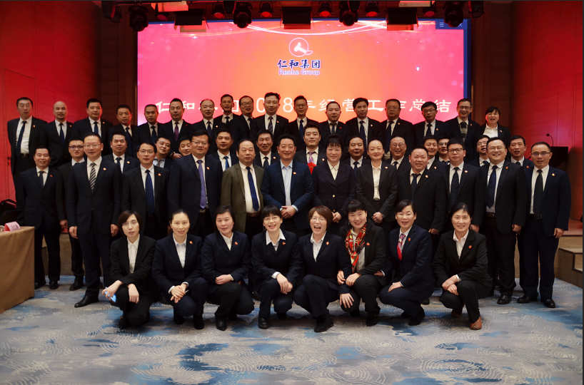 仁和集團(tuán)召開2018年經(jīng)營工作總結(jié) 暨2019年經(jīng)營計(jì)劃會(huì)議