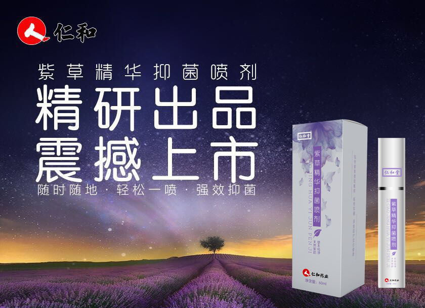 大健康產(chǎn)業(yè)的明日之星，仁和紫草精華抑菌噴劑震撼推出