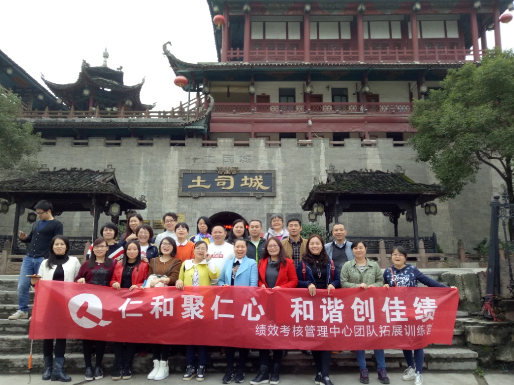 仁和聚仁心，和諧創(chuàng)佳績——績效考核管理中心2016年團(tuán)隊(duì)拓展