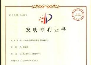 一種中藥液體膠囊及其制備方法發明專利證書