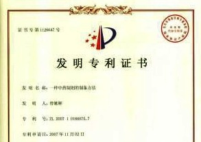 一種中藥制劑的制備方法-1發明專利證書