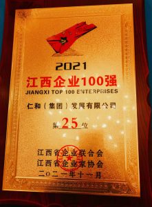 仁和集團(tuán)連年入圍江西企業(yè)百強(qiáng)