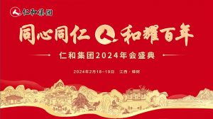 仁和集團(tuán)2023年度總結(jié)表彰大會(huì)
