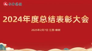仁和集團(tuán)2024年度總結(jié)表彰大會(huì)