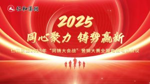 仁和同心，使命同鑄！仁和集團(tuán)2025年“同鑄大會(huì)戰(zhàn)”營(yíng)銷(xiāo)大賽啟幕！