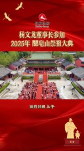 楊文龍董事長(zhǎng)參加2025年閣皂山祭祖大典