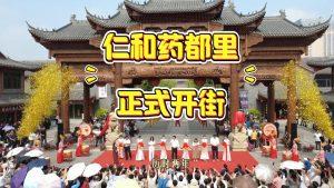 10月16日仁和藥都里正式開(kāi)街！ 魅力藥都里  街開(kāi)新生活